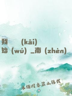 我從練氣開(kāi)始無(wú)敵